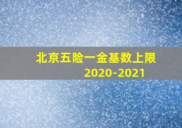 北京五险一金基数上限 2020-2021